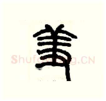 羞硬笔篆书写法,摘自历培坚硬笔书法字帖