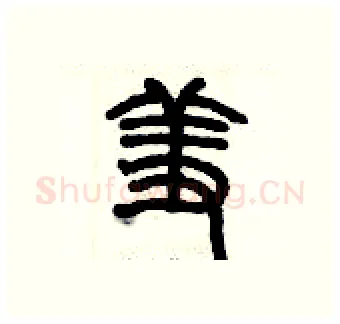 羞硬笔篆书写法,摘自历培坚硬笔书法字帖