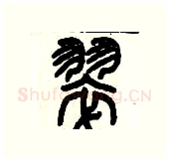 翠硬笔篆书写法,摘自历培坚硬笔书法字帖