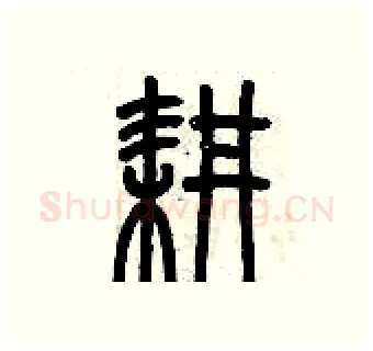 耕硬笔篆书写法,摘自历培坚硬笔书法字帖