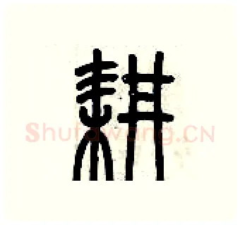 耕硬笔篆书写法,摘自历培坚硬笔书法字帖