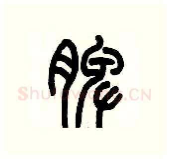 脾硬笔篆书写法,摘自历培坚硬笔书法字帖