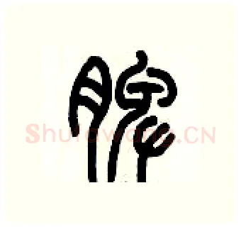 脾硬笔篆书写法,摘自历培坚硬笔书法字帖