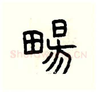 暢硬笔篆书写法,摘自曾庆福硬笔书法字帖