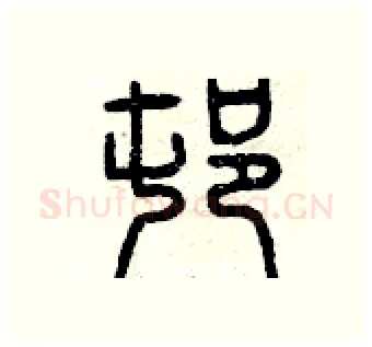 村硬笔篆书写法,摘自曾庆福硬笔书法字帖