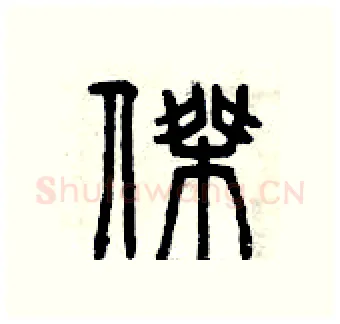 杰硬笔篆书写法,摘自曾庆福硬笔书法字帖