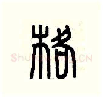格硬笔篆书写法,摘自曾庆福硬笔书法字帖