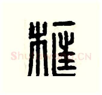框硬笔篆书写法,摘自曾庆福硬笔书法字帖