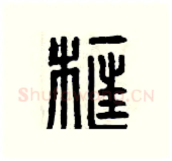 框硬笔篆书写法,摘自曾庆福硬笔书法字帖