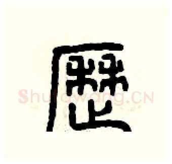 歷硬笔篆书写法,摘自曾庆福硬笔书法字帖