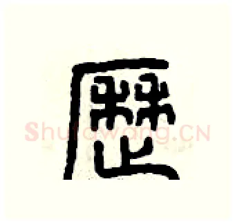 歷硬笔篆书写法,摘自曾庆福硬笔书法字帖