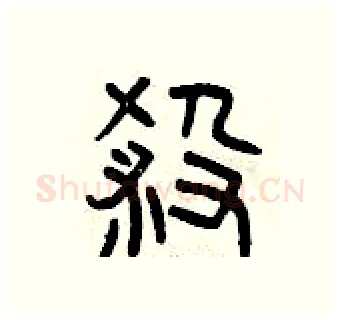 殺硬笔篆书写法,摘自曾庆福硬笔书法字帖