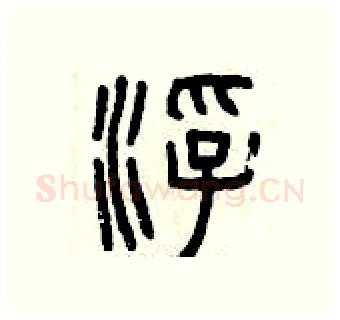 浮硬笔篆书写法,摘自曾庆福硬笔书法字帖