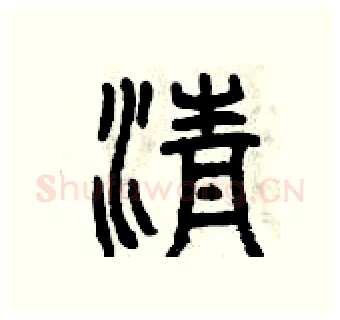 清硬笔篆书写法,摘自曾庆福硬笔书法字帖