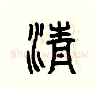 清硬笔篆书写法,摘自曾庆福硬笔书法字帖