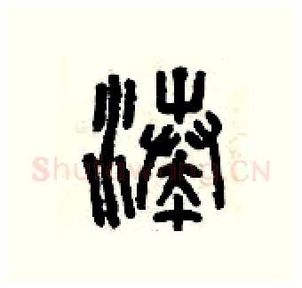 湊硬笔篆书写法,摘自曾庆福硬笔书法字帖