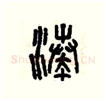 湊硬笔篆书写法,摘自曾庆福硬笔书法字帖