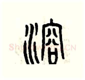 溶硬笔篆书写法,摘自曾庆福硬笔书法字帖