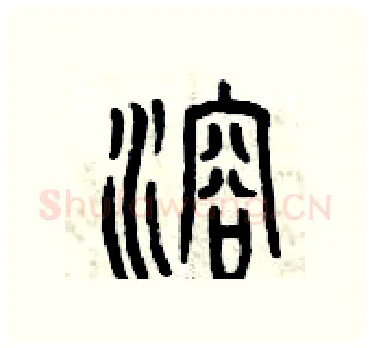 溶硬笔篆书写法,摘自曾庆福硬笔书法字帖