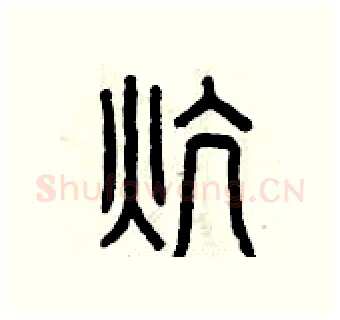 炕硬笔篆书写法,摘自曾庆福硬笔书法字帖