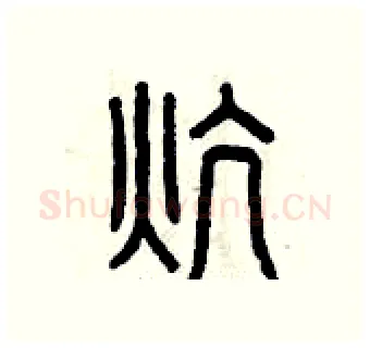 炕硬笔篆书写法,摘自曾庆福硬笔书法字帖