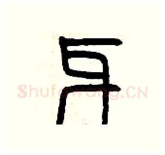 牙硬笔篆书写法,摘自曾庆福硬笔书法字帖