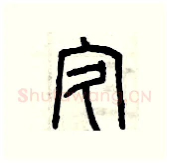 疚硬笔篆书写法,摘自曾庆福硬笔书法字帖