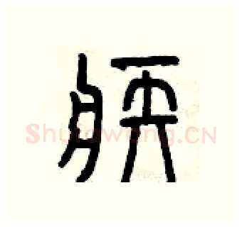 疾硬笔篆书写法,摘自曾庆福硬笔书法字帖