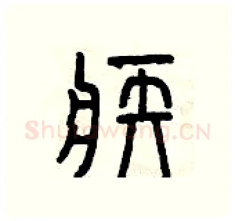 疾硬笔篆书写法,摘自曾庆福硬笔书法字帖