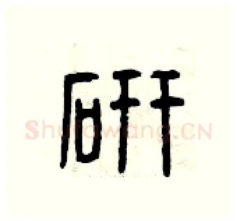 研硬笔篆书写法,摘自曾庆福硬笔书法字帖