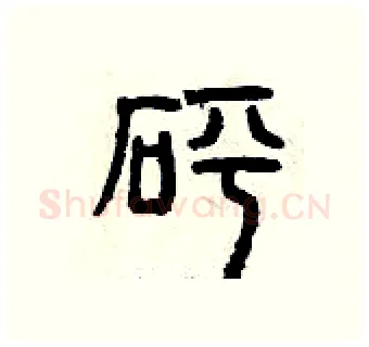 砰硬笔篆书写法,摘自曾庆福硬笔书法字帖