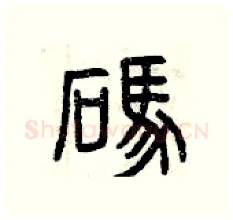 碼硬笔篆书写法,摘自曾庆福硬笔书法字帖
