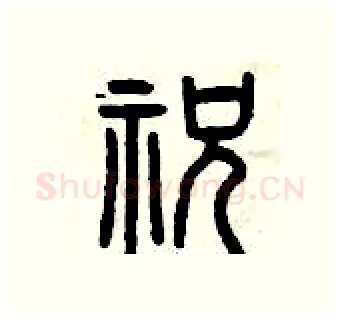 祝硬笔篆书写法,摘自曾庆福硬笔书法字帖