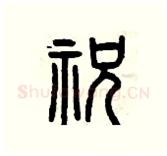 祝硬笔篆书写法,摘自曾庆福硬笔书法字帖