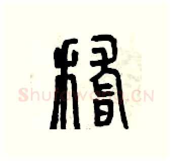稽硬笔篆书写法,摘自曾庆福硬笔书法字帖