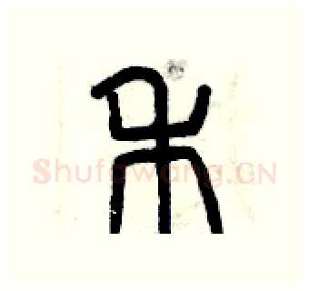 禾硬笔篆书写法,摘自曾庆福硬笔书法字帖