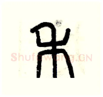 禾硬笔篆书写法,摘自曾庆福硬笔书法字帖