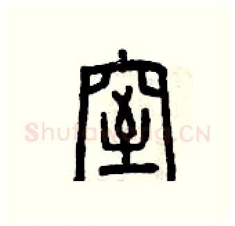 窒硬笔篆书写法,摘自曾庆福硬笔书法字帖