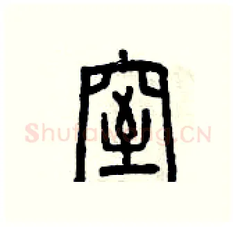 窒硬笔篆书写法,摘自曾庆福硬笔书法字帖