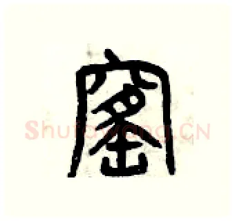 窰硬笔篆书写法,摘自曾庆福硬笔书法字帖