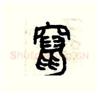 竄硬笔篆书写法,摘自曾庆福硬笔书法字帖