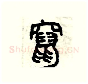 竄硬笔篆书写法,摘自曾庆福硬笔书法字帖