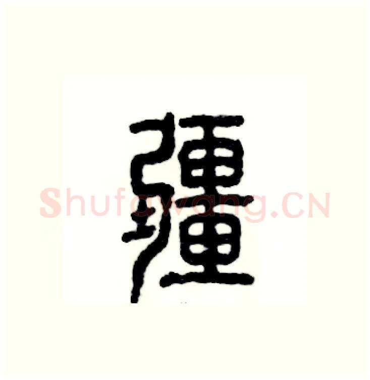 疆硬笔篆书写法,摘自张恒成硬笔书法字帖
