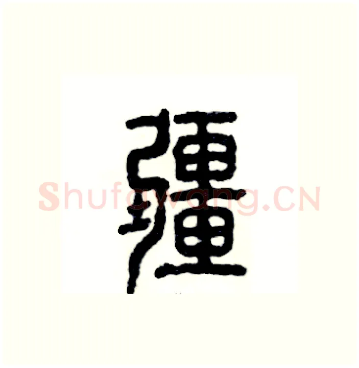 疆硬笔篆书写法,摘自张恒成硬笔书法字帖