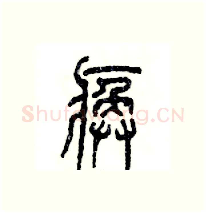 痪硬笔篆书写法,摘自张恒成硬笔书法字帖