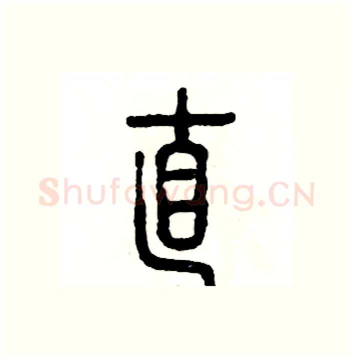 直硬笔篆书写法,摘自张恒成硬笔书法字帖