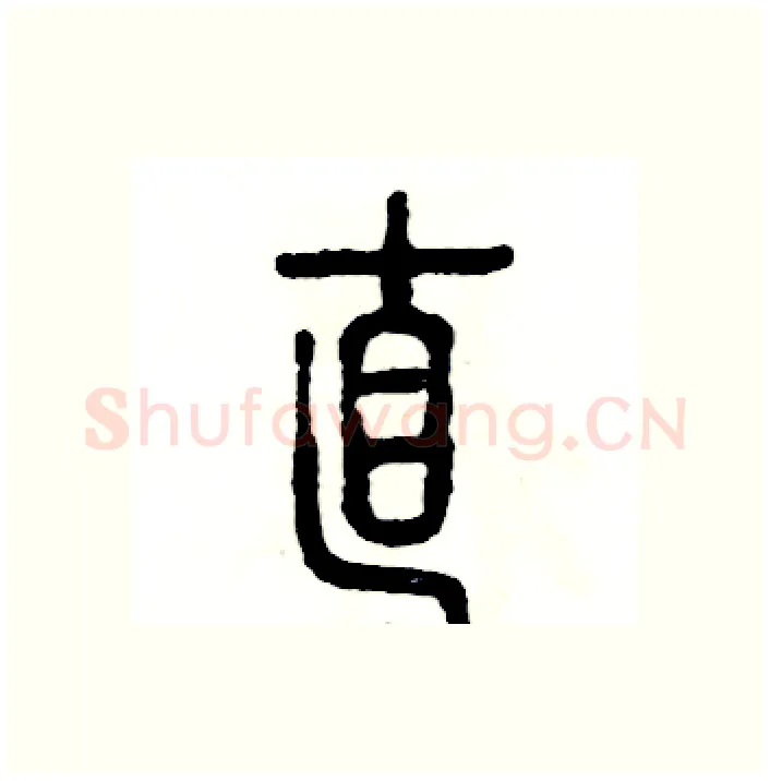直硬笔篆书写法,摘自张恒成硬笔书法字帖