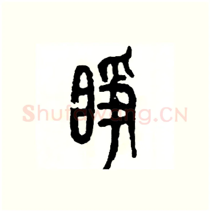 睁硬笔篆书写法,摘自张恒成硬笔书法字帖