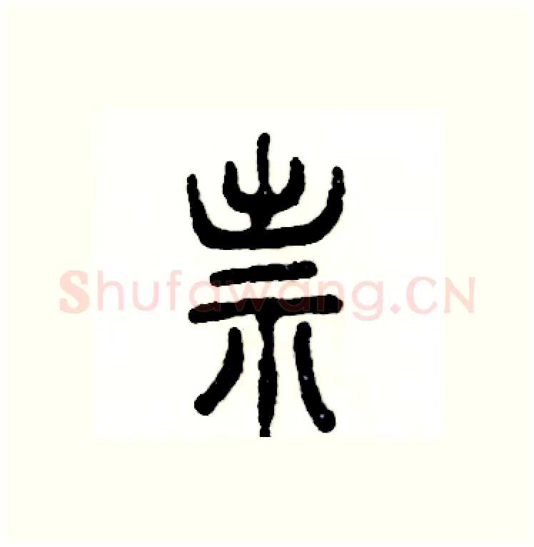 祟硬笔篆书写法,摘自张恒成硬笔书法字帖