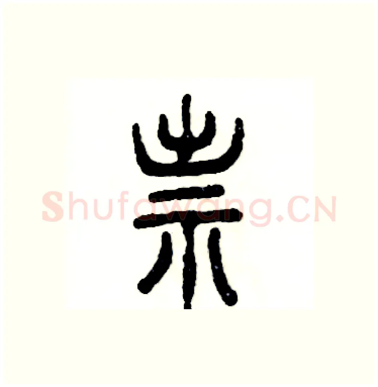 祟硬笔篆书写法,摘自张恒成硬笔书法字帖